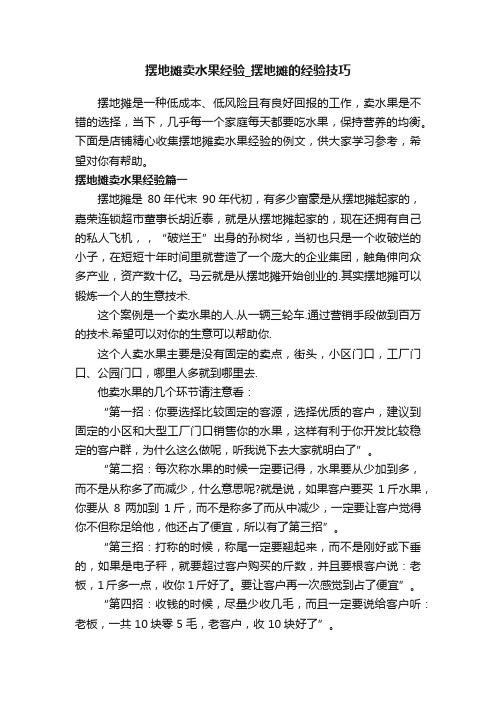 摆地摊卖水果经验_摆地摊的经验技巧