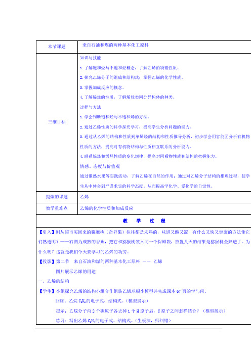 来自石油和煤的两种基本化工原料 说课稿 教案 教学设计