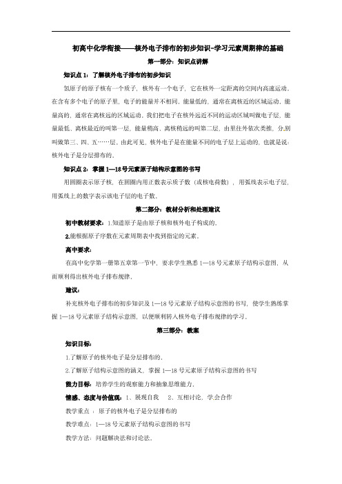 初高中化学衔接——核外电子排布的初步知识-学习元素周期律的基础