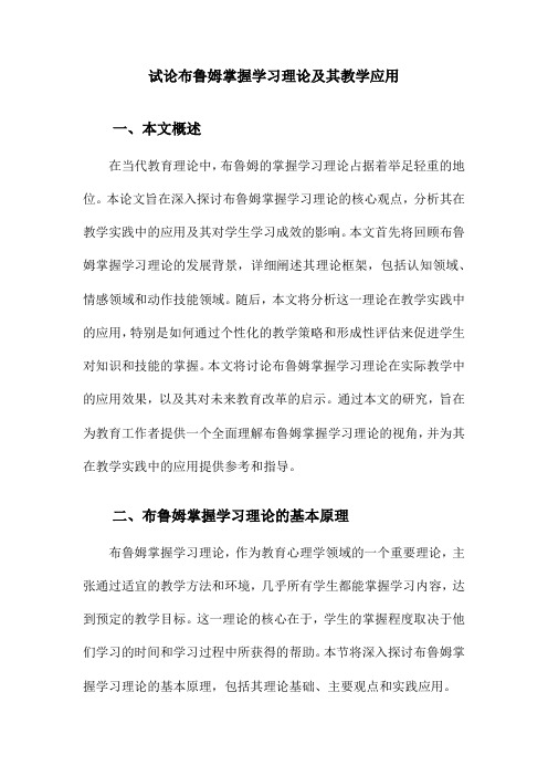 试论布鲁姆掌握学习理论及其教学应用