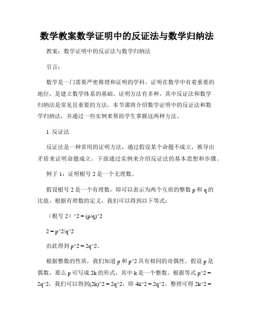 数学教案数学证明中的反证法与数学归纳法