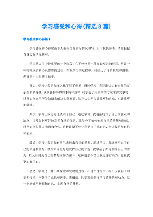 学习感受和心得(精选3篇)