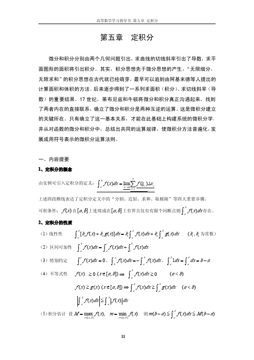 大学数学 定积分及其应用必做习题