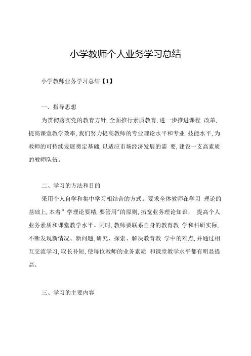 小学教师个人业务学习总结.docx