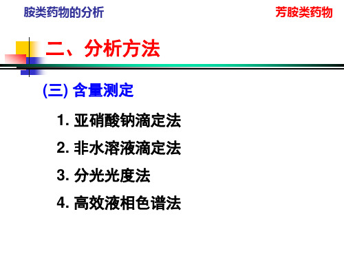 亚硝酸钠滴定法