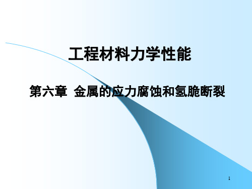 第6章 金属的应力腐蚀和氢脆断裂讲解