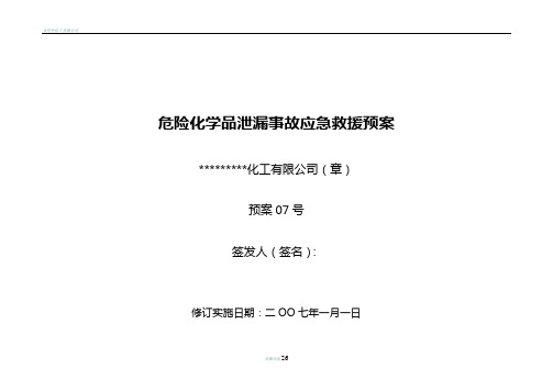 危险化学品泄漏事故应急救援预案(完整版)