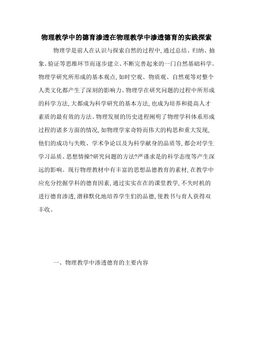 物理教学中的德育渗透在物理教学中渗透德育的实践探索