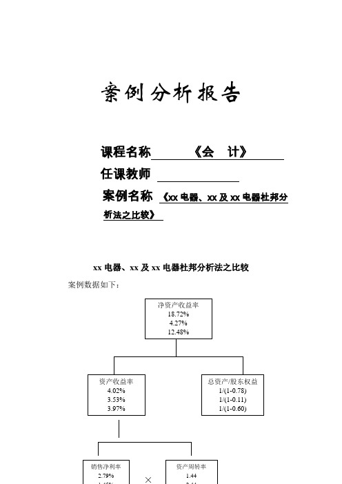 会计案例分析：xx电器、xx及xx电器杜邦分析法之比较