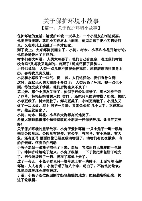 关于保护环境小故事