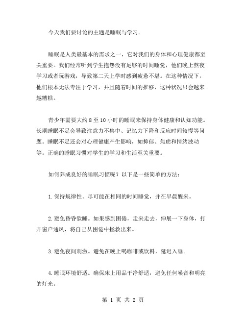 睡眠与学习主题班会教案