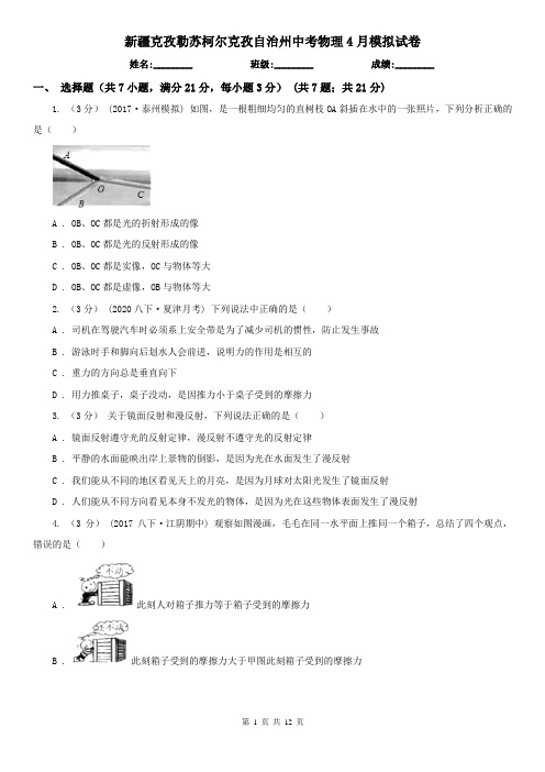 新疆克孜勒苏柯尔克孜自治州中考物理4月模拟试卷