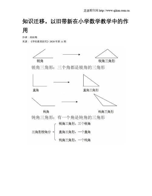 知识迁移,以旧带新在小学数学教学中的作用