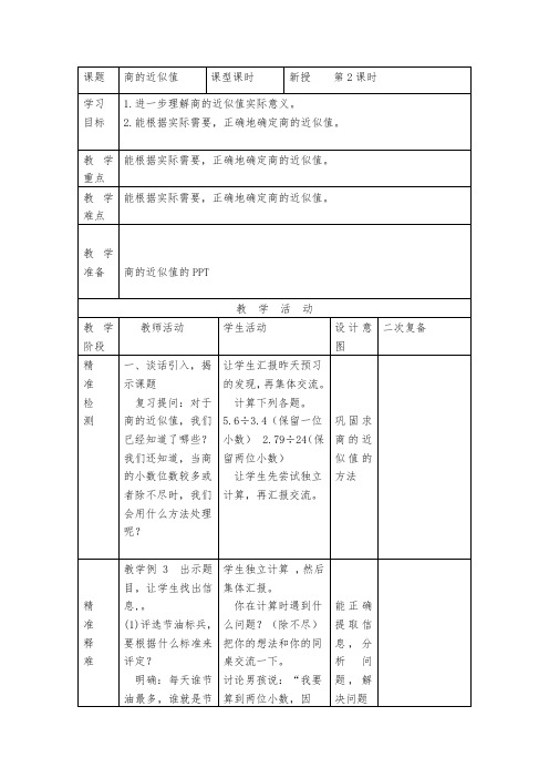 《商的近似值》教案