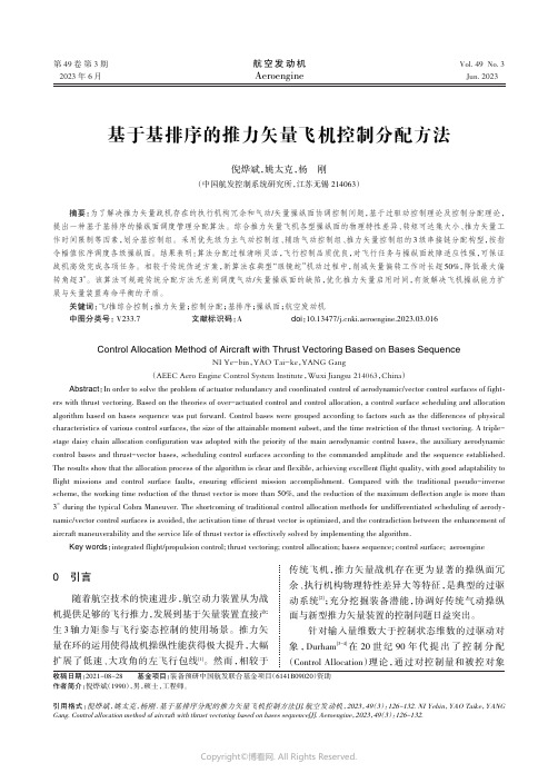 基于基排序的推力矢量飞机控制分配方法