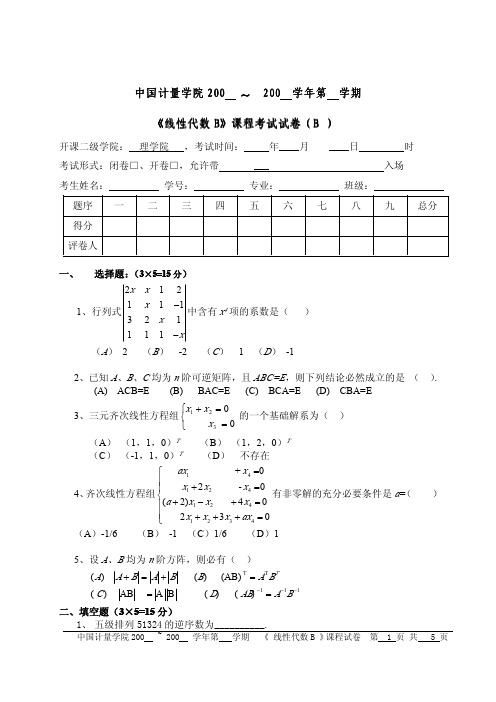 中国计量线性代数B(B)试卷及答案