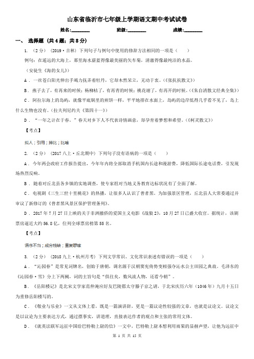 山东省临沂市七年级上学期语文期中考试试卷