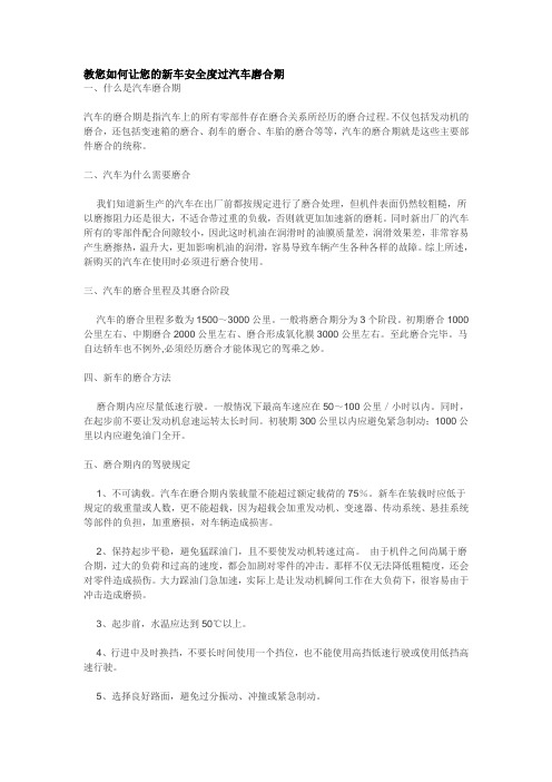 教您如何让您的新车安全度过汽车磨合期