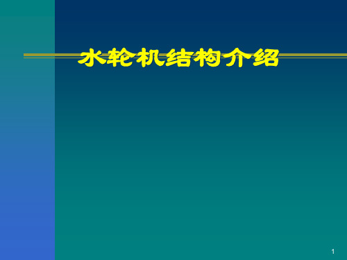 水轮机结构介绍千瓦时控制PPT课件