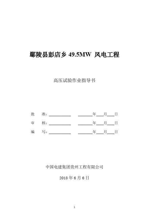 风电场工程升压站高压电气设备试验方案