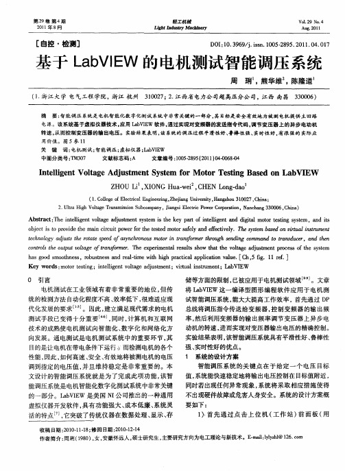 基于LabVIEW的电机测试智能调压系统