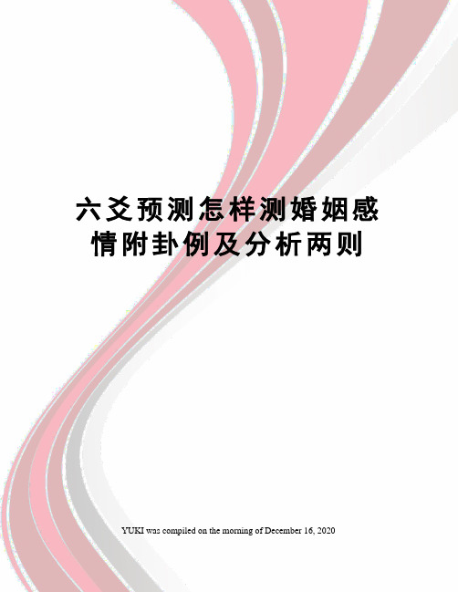 六爻预测怎样测婚姻感情附卦例及分析两则