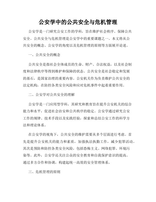 公安学中的公共安全与危机管理