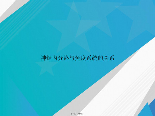 神经内分泌与免疫系统的关系讲课文档