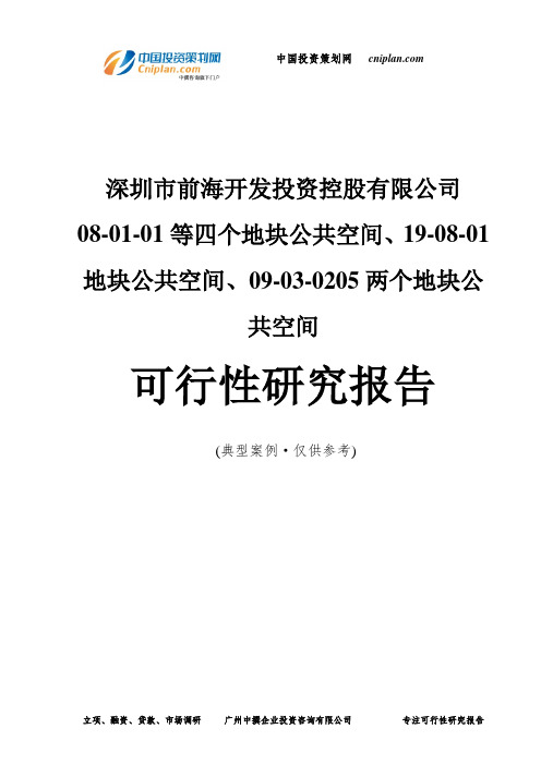深圳市前海开发08-01-01等四个地块公共空间09-03-0205两个地块公共空间可行性研究报告-广州中撰咨询