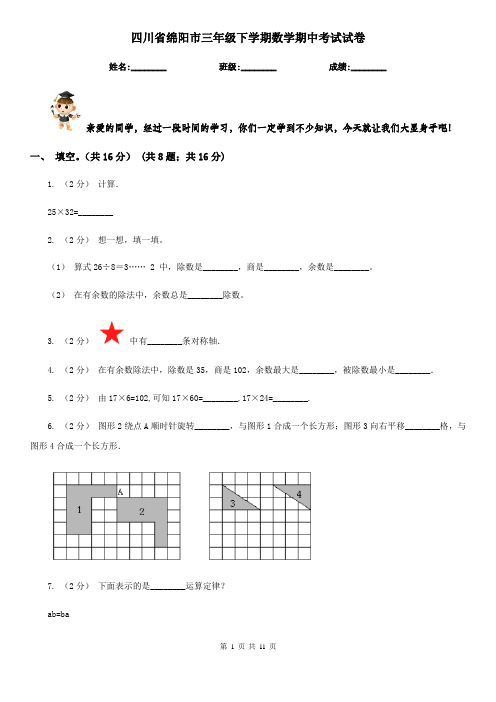 四川省绵阳市三年级下学期数学期中考试试卷