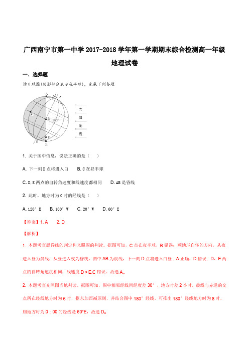 【全国市级联考】广西南宁市第一中学2017-2018学年第一学期期末综合检测高一年级地理试卷(解析版)