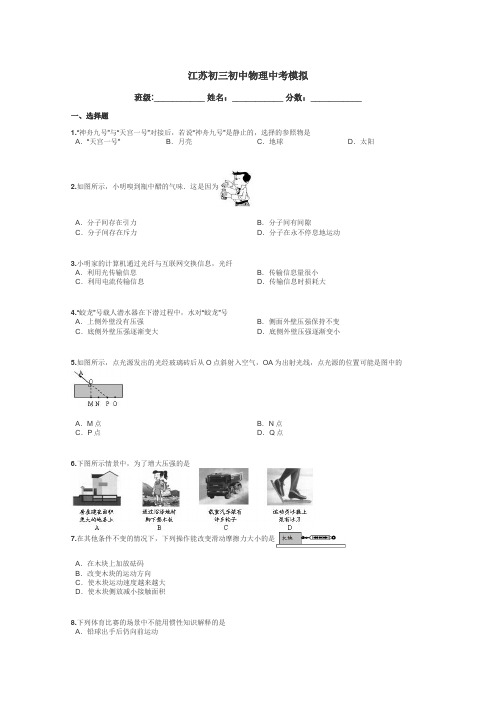 江苏初三初中物理中考模拟带答案解析
