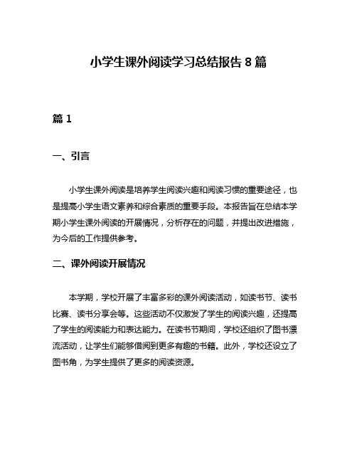 小学生课外阅读学习总结报告8篇