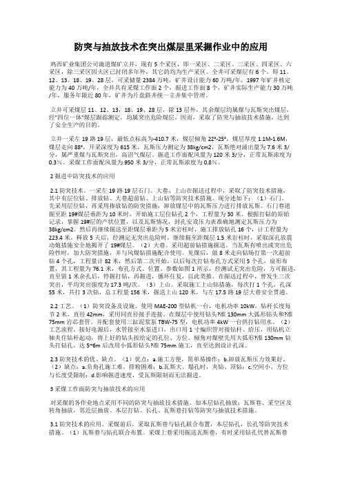 防突与抽放技术在突出煤层里采掘作业中的应用