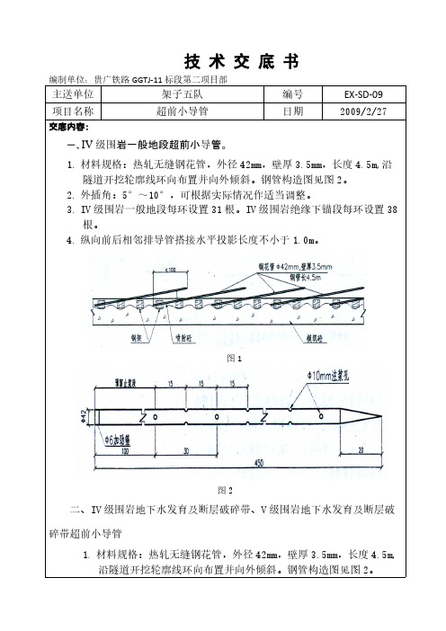 隧道 超前小导管技术交底