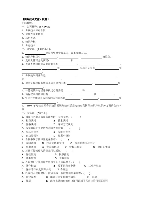 国际技术贸易试题