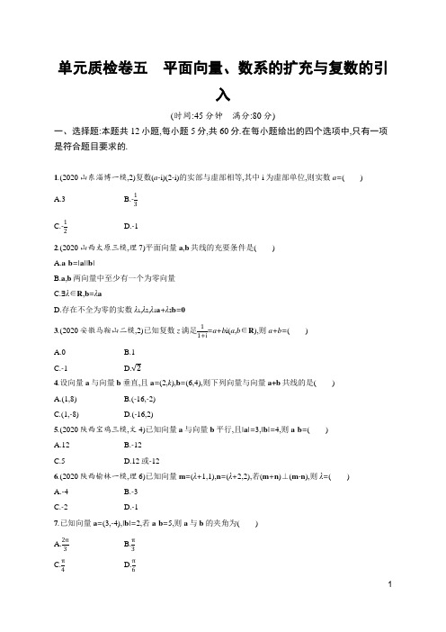 2022年人教版高考数学考点总复习单元质检卷五 平面向量、数系的扩充与复数的引入