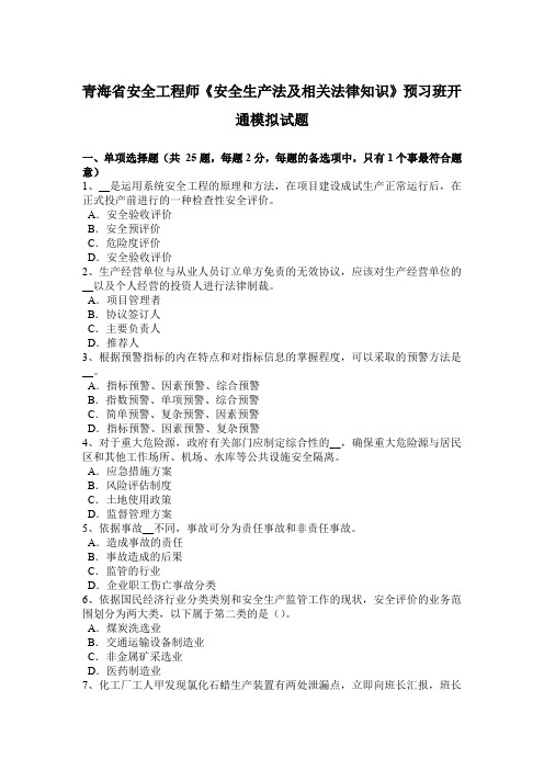 青海省安全工程师《安全生产法及相关法律知识》预习班开通模拟试题