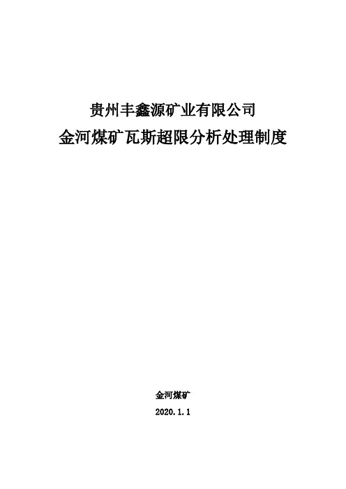 2金河煤矿瓦斯超限分析处理制度