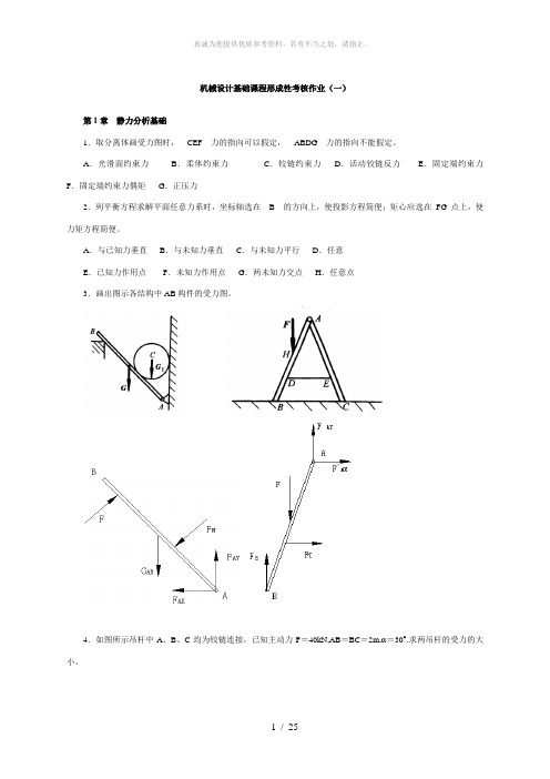 机械设计基础课程形成性考核作业及答案