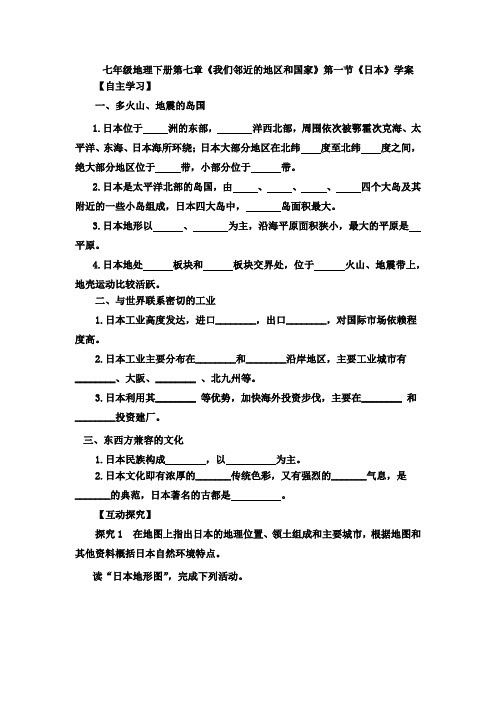 人教七年级地理下册第七章《我们邻近的地区和国家》第一节《日本》学案设计