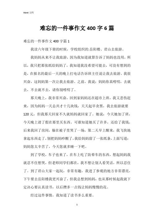 难忘的一件事作文400字6篇