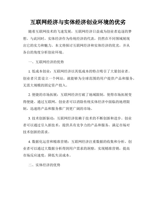 互联网经济与实体经济创业环境的优劣