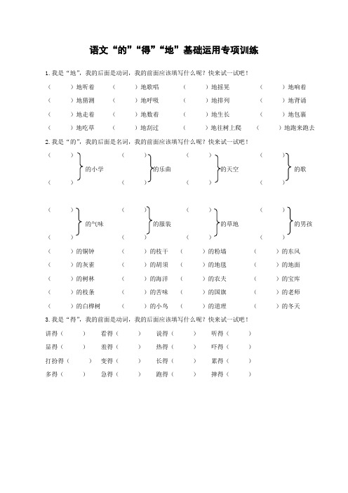 语文“的”“得”“地”基础运用专项训练