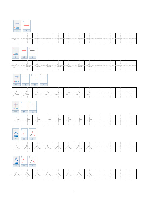 小学生书法课程练习：笔顺字帖(可打印)