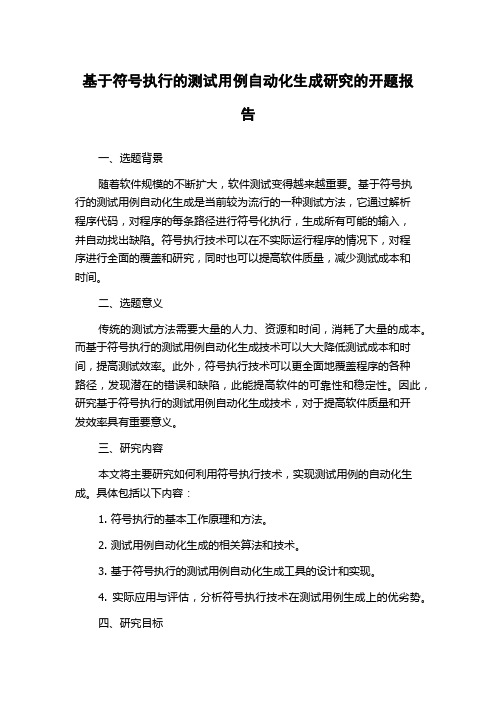 基于符号执行的测试用例自动化生成研究的开题报告