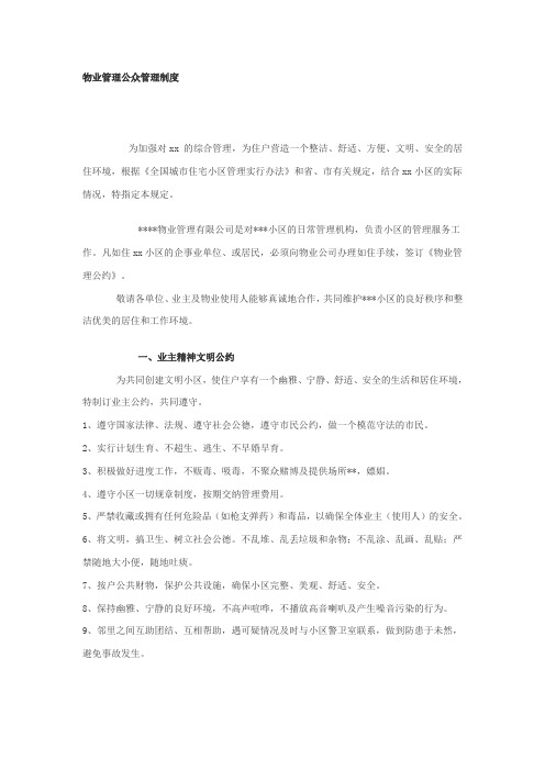 物业管理公众管理制度