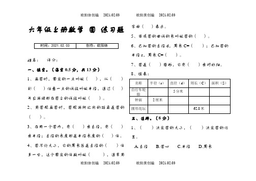 六年级上册数学--圆--练习题之欧阳体创编