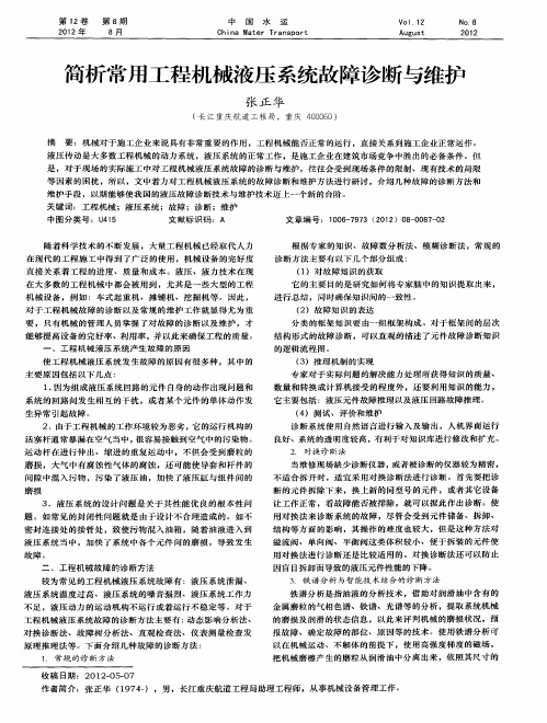 简析常用工程机械液压系统故障诊断与维护