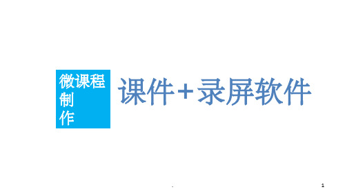 《录屏软件》PPT课件